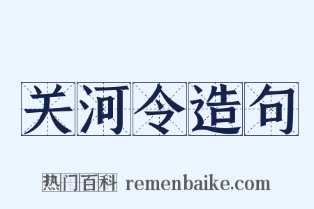 关河令造句是什么意思的图片